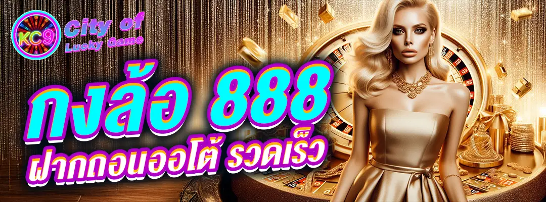 กงล้อ 888 ฝากถอนออโต้