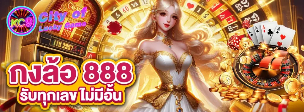 กงล้อ 888 ไม่มีอั้น
