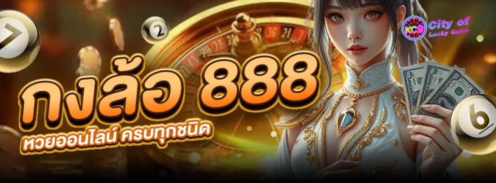 กงล้อ888 หวยออนไลน์