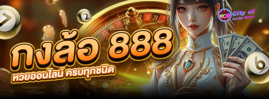 กงล้อ888 หวยออนไลน์